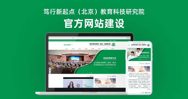 笃行新起点（北京）教育科技研究院网站建设案例